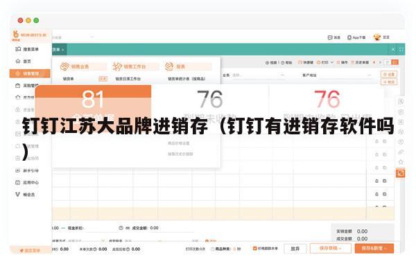 钉钉江苏大品牌进销存（钉钉有进销存软件吗）