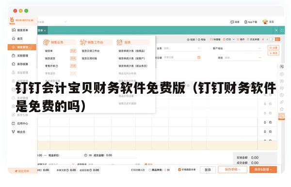 钉钉会计宝贝财务软件免费版（钉钉财务软件是免费的吗）