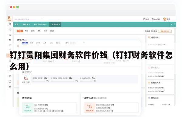 钉钉贵阳集团财务软件价钱（钉钉财务软件怎么用）