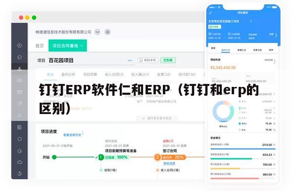 钉钉ERP软件仁和ERP（钉钉和erp的区别）