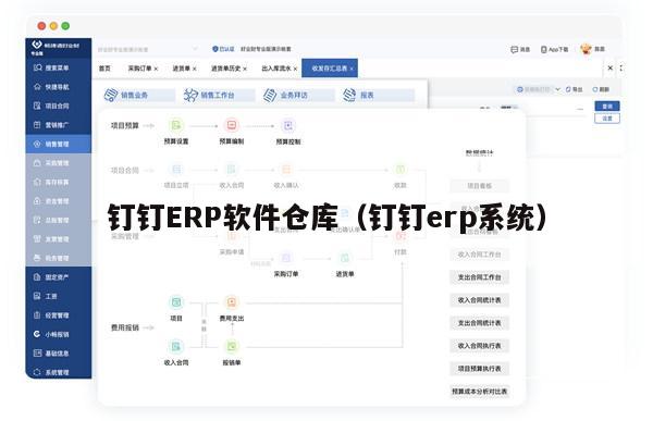 钉钉ERP软件仓库（钉钉erp系统）