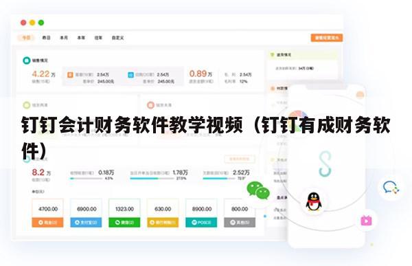 钉钉会计财务软件教学视频（钉钉有成财务软件）