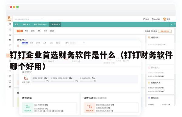 钉钉企业首选财务软件是什么（钉钉财务软件哪个好用）