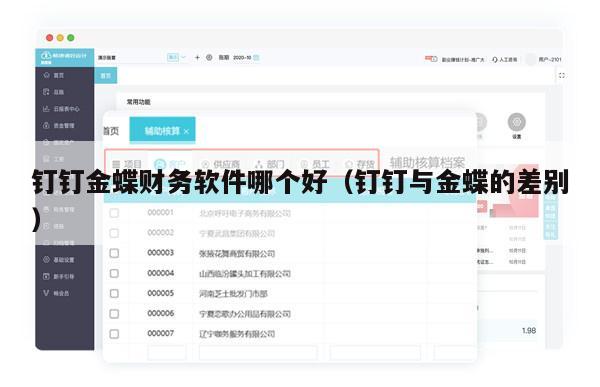 钉钉金蝶财务软件哪个好（钉钉与金蝶的差别）