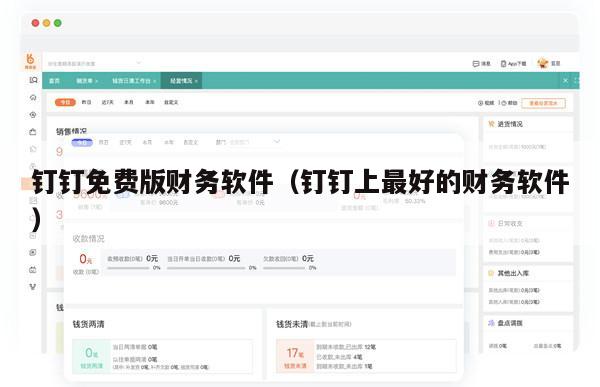 钉钉免费版财务软件（钉钉上最好的财务软件）