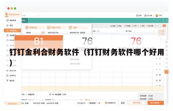 钉钉金利合财务软件（钉钉财务软件哪个好用）