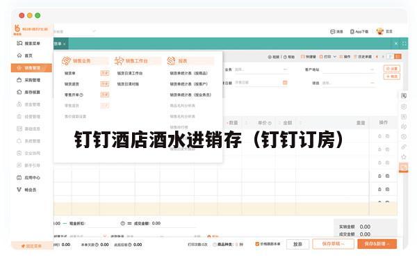 钉钉酒店酒水进销存（钉钉订房）
