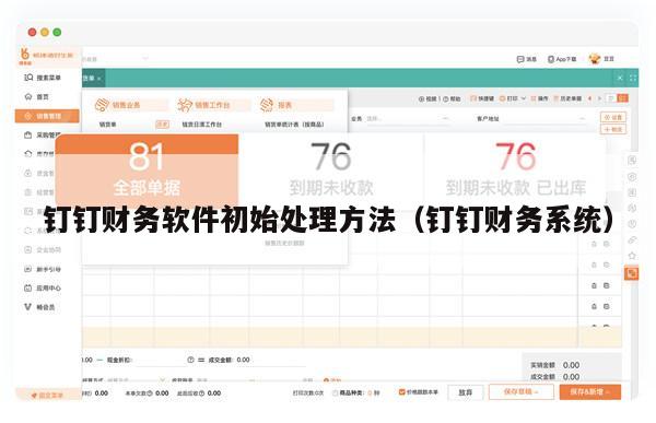 钉钉财务软件初始处理方法（钉钉财务系统）