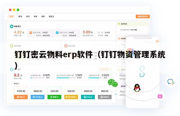 钉钉密云物料erp软件（钉钉物资管理系统）