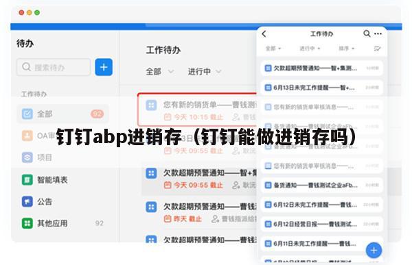 钉钉abp进销存（钉钉能做进销存吗）
