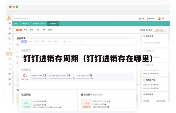 钉钉进销存周期（钉钉进销存在哪里）
