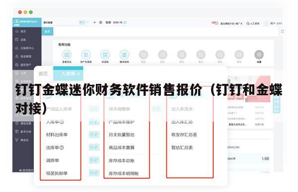 钉钉金蝶迷你财务软件销售报价（钉钉和金蝶对接）