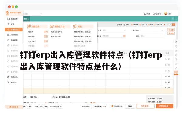 钉钉erp出入库管理软件特点（钉钉erp出入库管理软件特点是什么）
