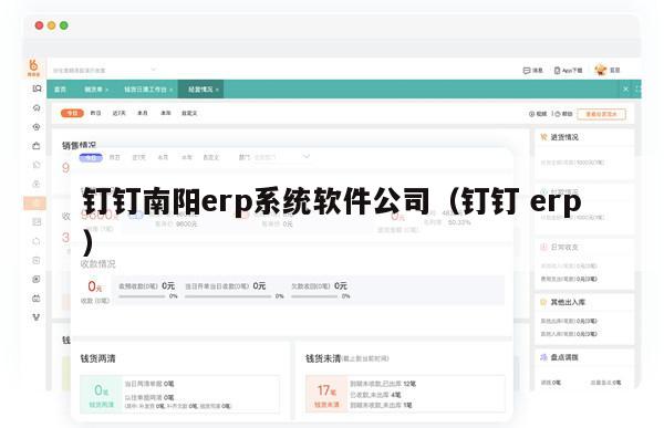 钉钉南阳erp系统软件公司（钉钉 erp）