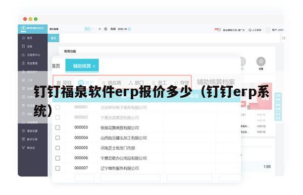 钉钉福泉软件erp报价多少（钉钉erp系统）