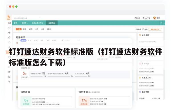 钉钉速达财务软件标准版（钉钉速达财务软件标准版怎么下载）