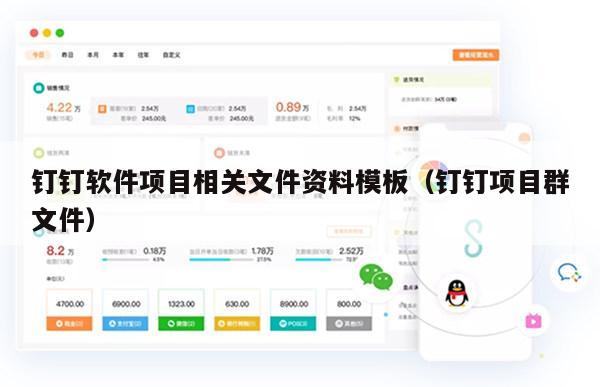 钉钉软件项目相关文件资料模板（钉钉项目群文件）