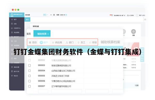 钉钉金蝶集团财务软件（金蝶与钉钉集成）