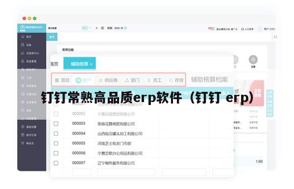 钉钉常熟高品质erp软件（钉钉 erp）