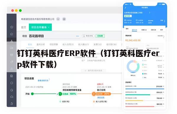 钉钉英科医疗ERP软件（钉钉英科医疗erp软件下载）