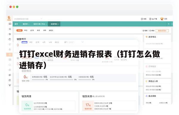 钉钉excel财务进销存报表（钉钉怎么做进销存）