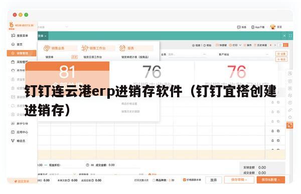 钉钉连云港erp进销存软件（钉钉宜搭创建进销存）