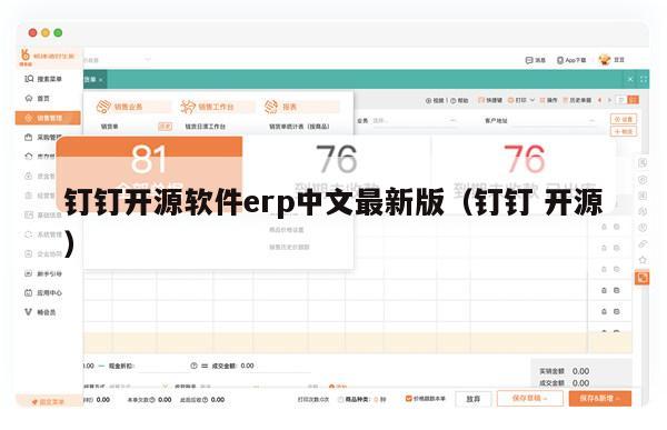 钉钉开源软件erp中文最新版（钉钉 开源）