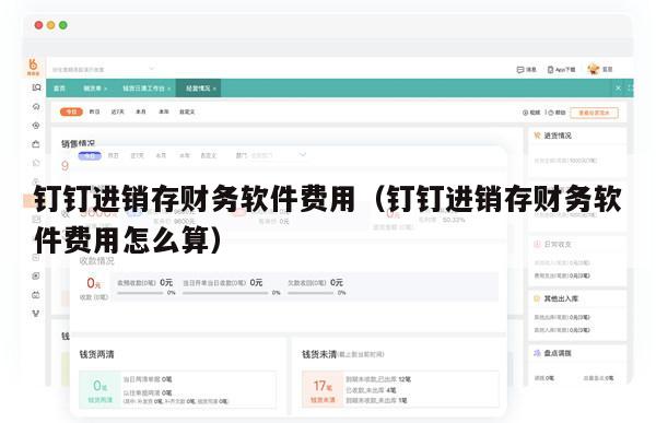 钉钉进销存财务软件费用（钉钉进销存财务软件费用怎么算）