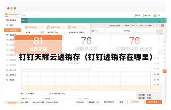 钉钉天耀云进销存（钉钉进销存在哪里）