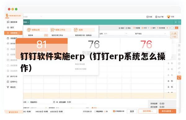 钉钉软件实施erp（钉钉erp系统怎么操作）