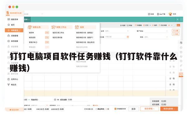 钉钉电脑项目软件任务赚钱（钉钉软件靠什么赚钱）