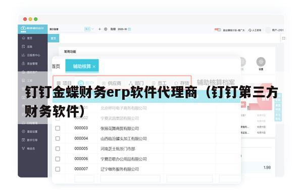 钉钉金蝶财务erp软件代理商（钉钉第三方财务软件）