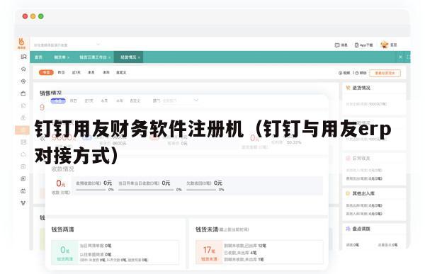 钉钉用友财务软件注册机（钉钉与用友erp对接方式）