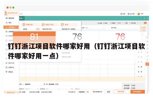 钉钉浙江项目软件哪家好用（钉钉浙江项目软件哪家好用一点）