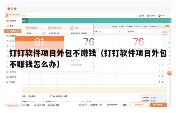 钉钉软件项目外包不赚钱（钉钉软件项目外包不赚钱怎么办）