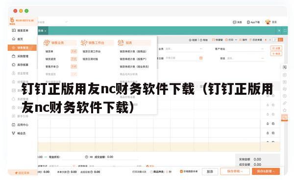 钉钉正版用友nc财务软件下载（钉钉正版用友nc财务软件下载）