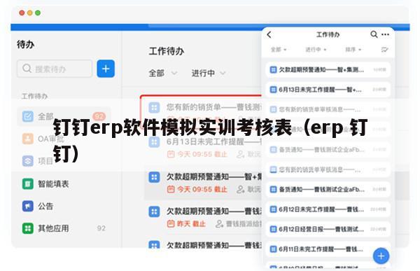 钉钉erp软件模拟实训考核表（erp 钉钉）