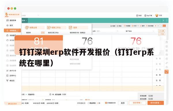 钉钉深圳erp软件开发报价（钉钉erp系统在哪里）