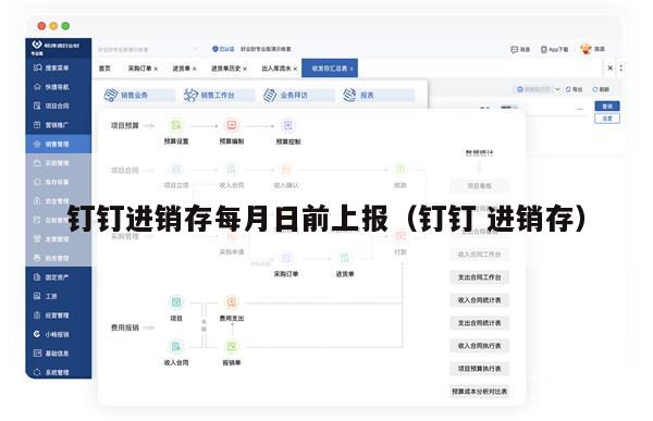钉钉进销存每月日前上报（钉钉 进销存）