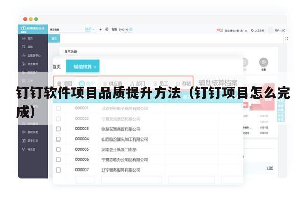 钉钉软件项目品质提升方法（钉钉项目怎么完成）