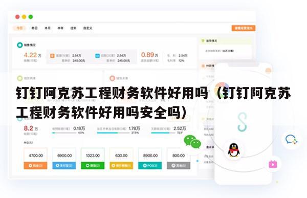 钉钉阿克苏工程财务软件好用吗（钉钉阿克苏工程财务软件好用吗安全吗）