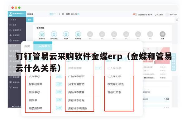 钉钉管易云采购软件金蝶erp（金蝶和管易云什么关系）