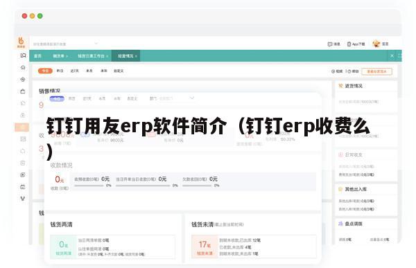 钉钉用友erp软件简介（钉钉erp收费么）