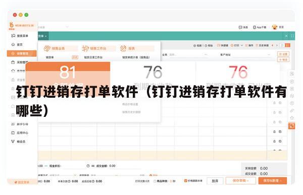钉钉进销存打单软件（钉钉进销存打单软件有哪些）