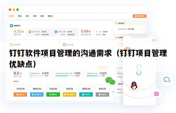 钉钉软件项目管理的沟通需求（钉钉项目管理优缺点）