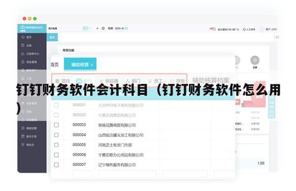 钉钉财务软件会计科目（钉钉财务软件怎么用）