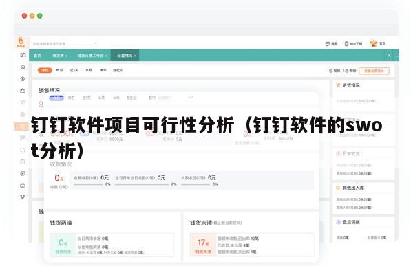 钉钉软件项目可行性分析（钉钉软件的swot分析）