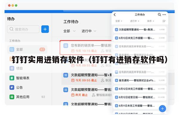 钉钉实用进销存软件（钉钉有进销存软件吗）