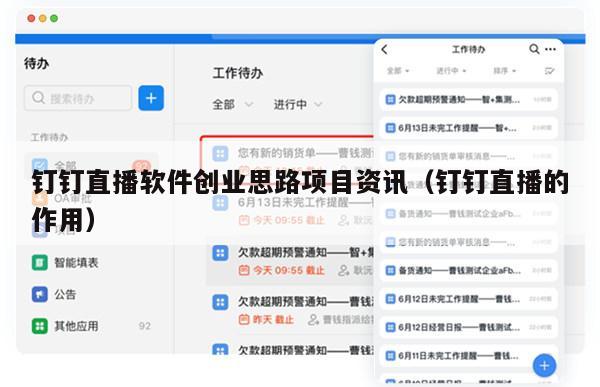 钉钉直播软件创业思路项目资讯（钉钉直播的作用）