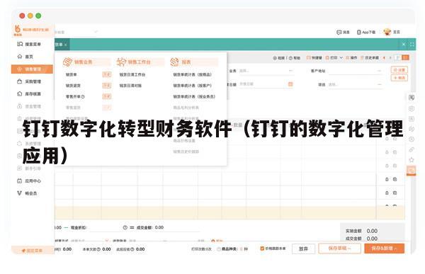 钉钉数字化转型财务软件（钉钉的数字化管理应用）